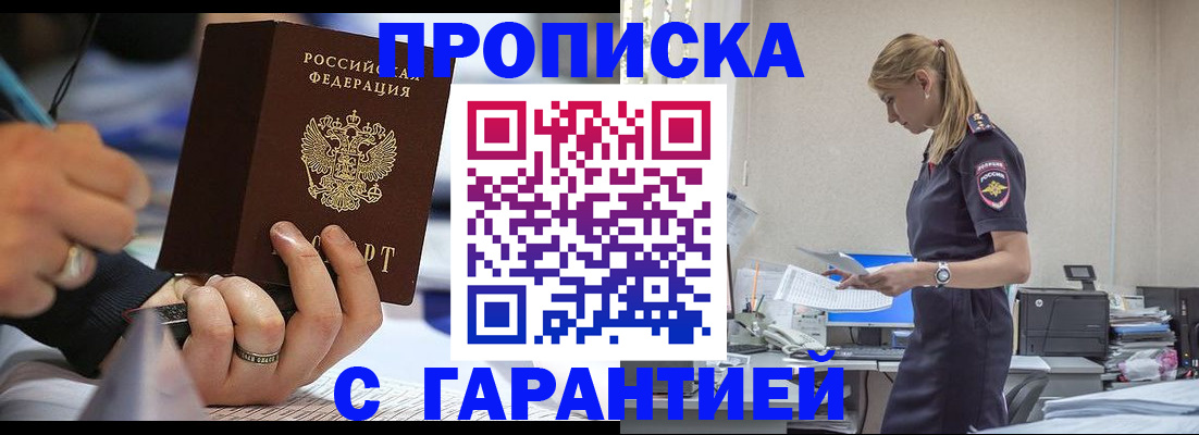 прописка штамп в Минусинске